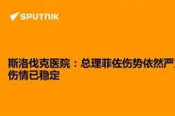 九游体育中国官网-斯洛伐克憾负克罗地亚，前途未卜