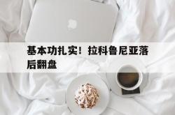 九游体育网页版-基本功扎实！拉科鲁尼亚落后翻盘