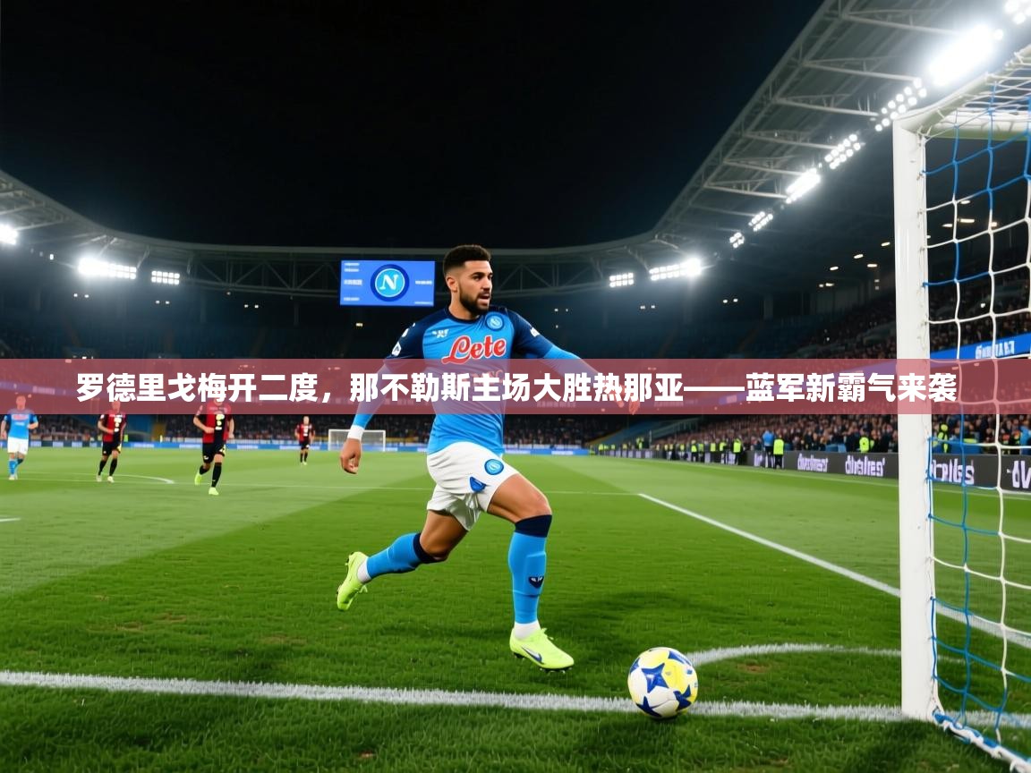 罗德里戈梅开二度，那不勒斯主场大胜热那亚——蓝军新霸气来袭