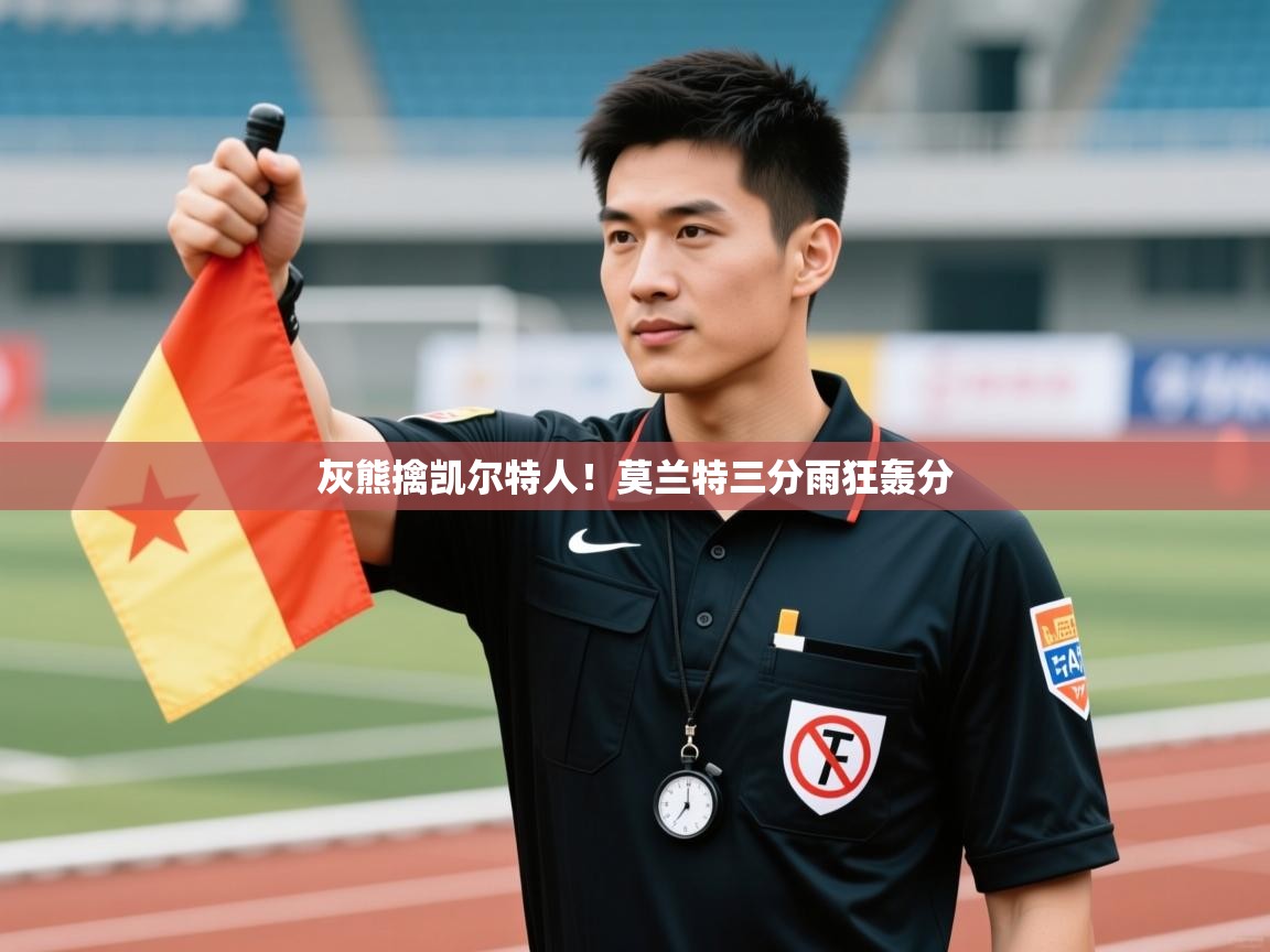 灰熊擒凯尔特人！莫兰特三分雨狂轰分