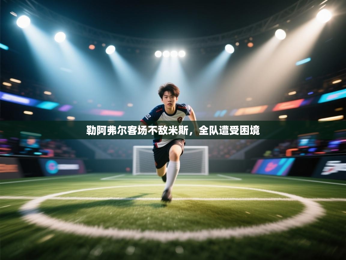 勒阿弗尔客场不敌米斯，全队遭受困境  第2张