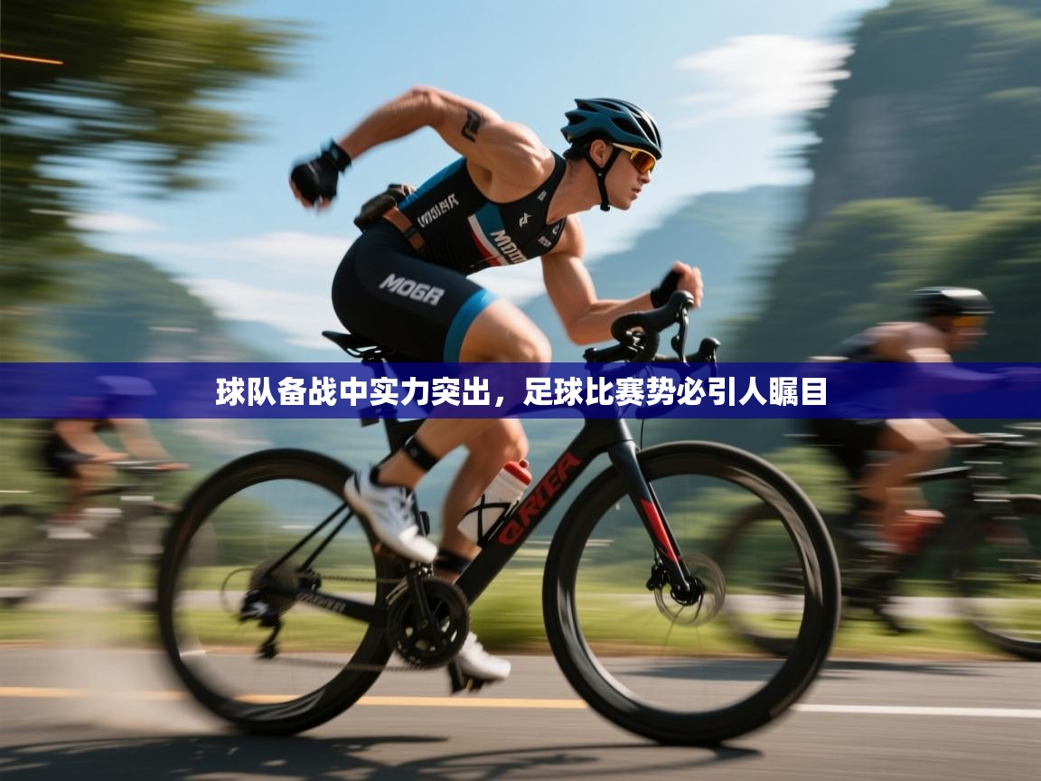 球队备战中实力突出，足球比赛势必引人瞩目  第1张