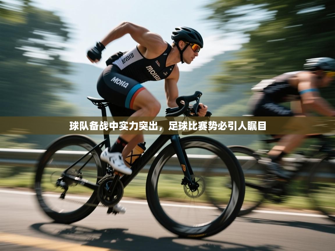 球队备战中实力突出，足球比赛势必引人瞩目  第2张