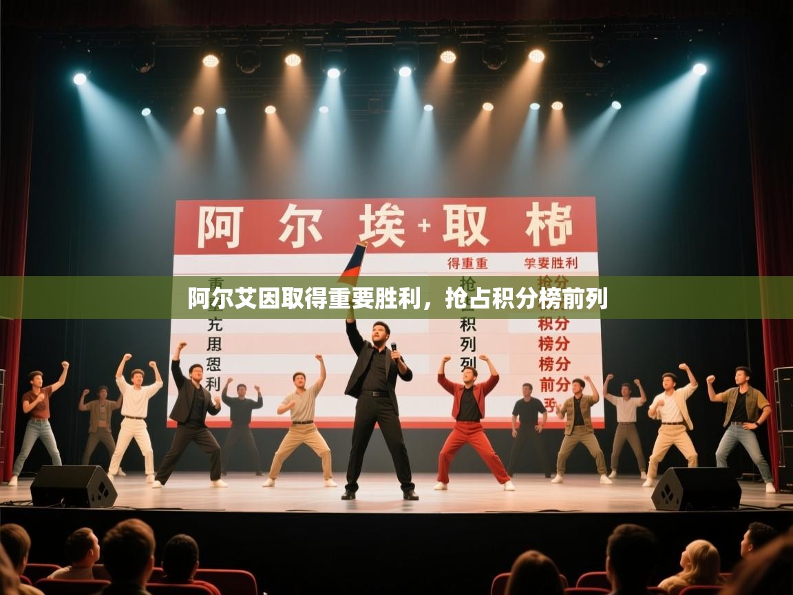 阿尔艾因取得重要胜利，抢占积分榜前列  第1张