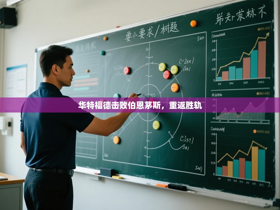 华特福德击败伯恩茅斯，重返胜轨  第2张