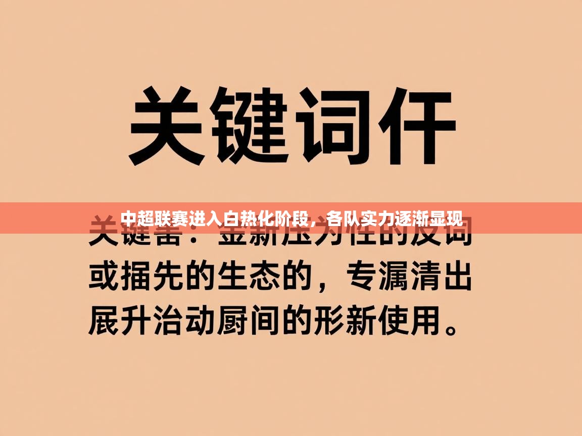 中超联赛进入白热化阶段，各队实力逐渐显现