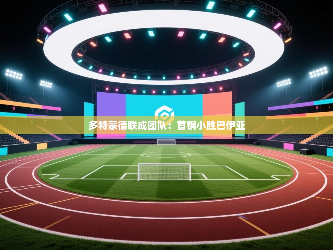 多特蒙德联成团队：首钢小胜巴伊亚  第1张