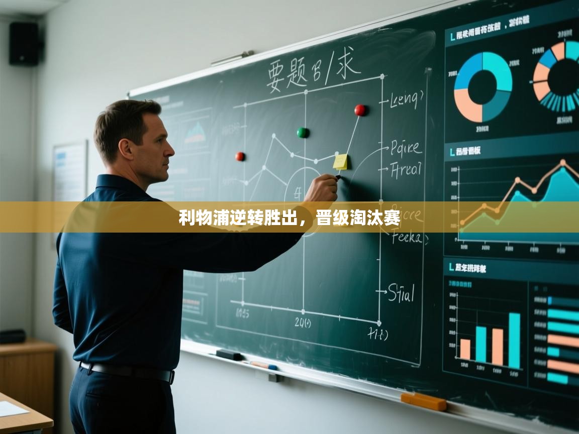 利物浦逆转胜出，晋级淘汰赛  第1张