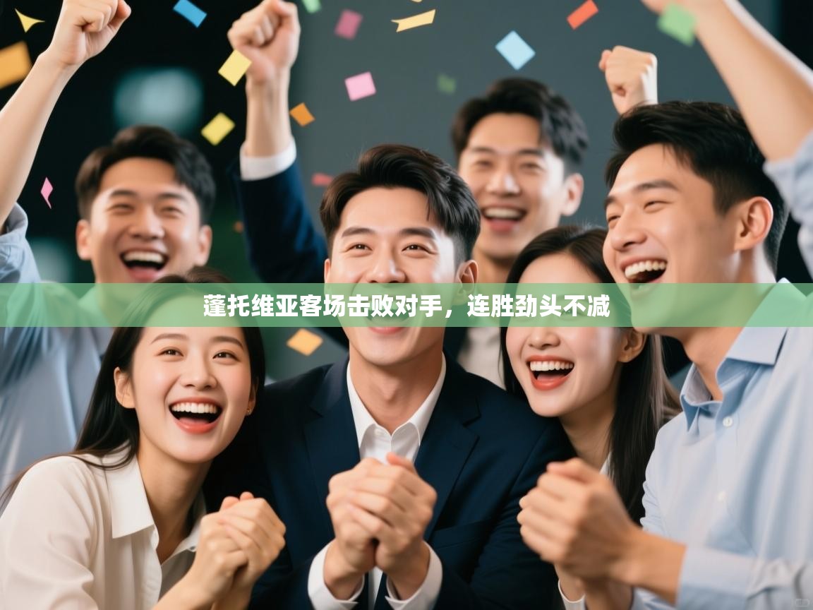 蓬托维亚客场击败对手，连胜劲头不减  第1张