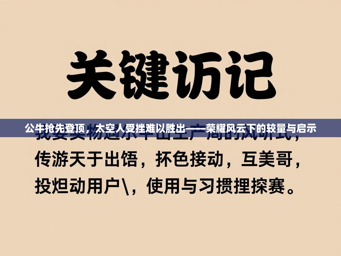 公牛抢先登顶，太空人受挫难以胜出——荣耀风云下的较量与启示