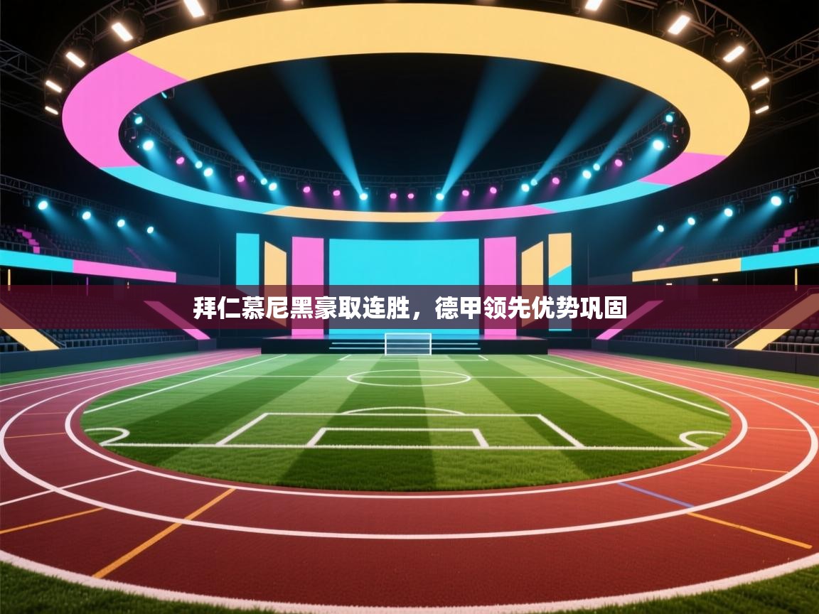 拜仁慕尼黑豪取连胜，德甲领先优势巩固  第1张