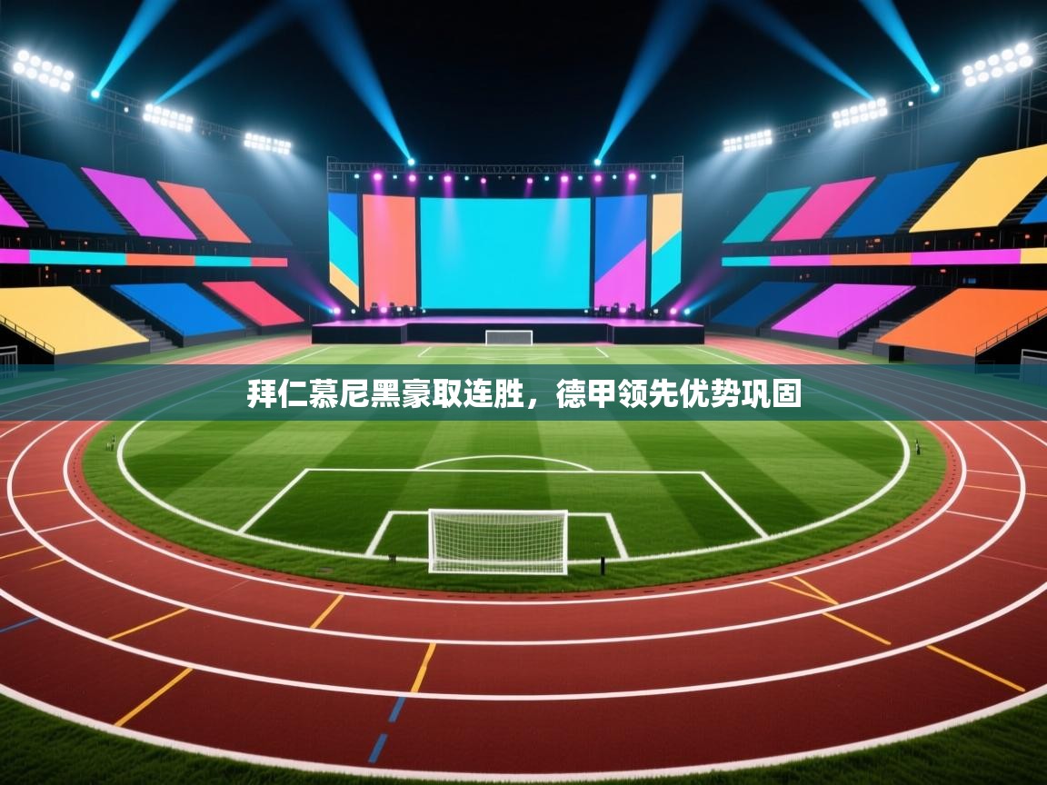 拜仁慕尼黑豪取连胜，德甲领先优势巩固  第2张