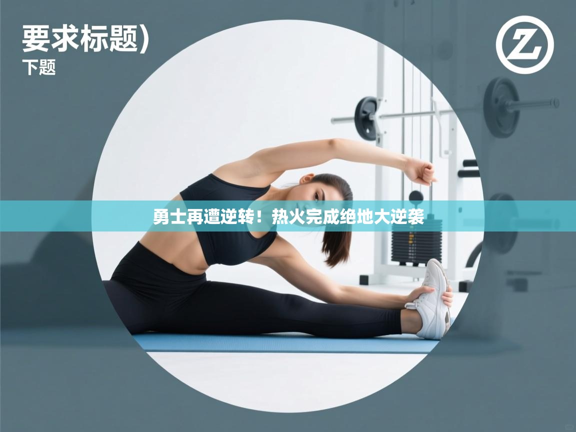 勇士再遭逆转！热火完成绝地大逆袭