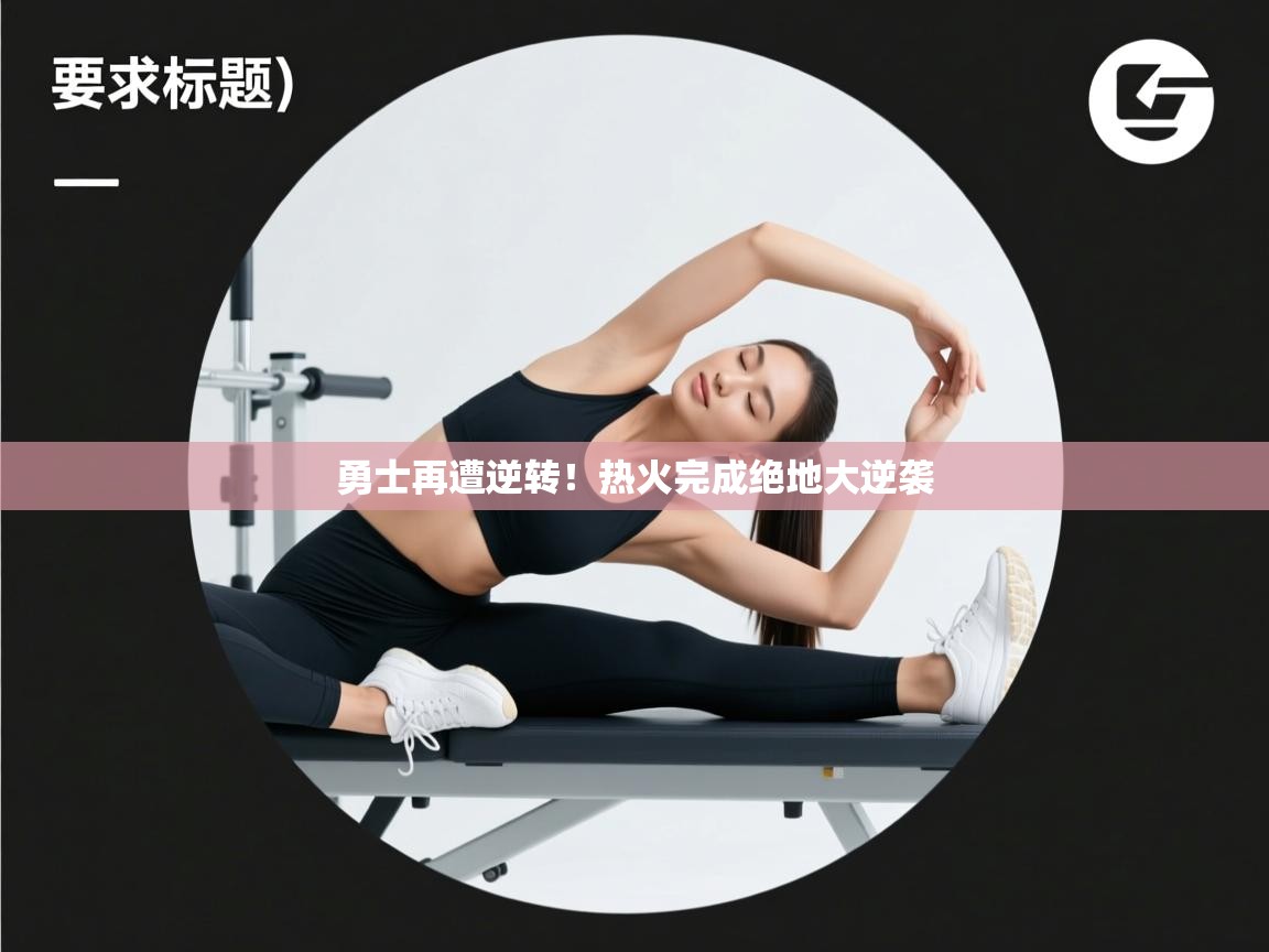 勇士再遭逆转！热火完成绝地大逆袭  第2张