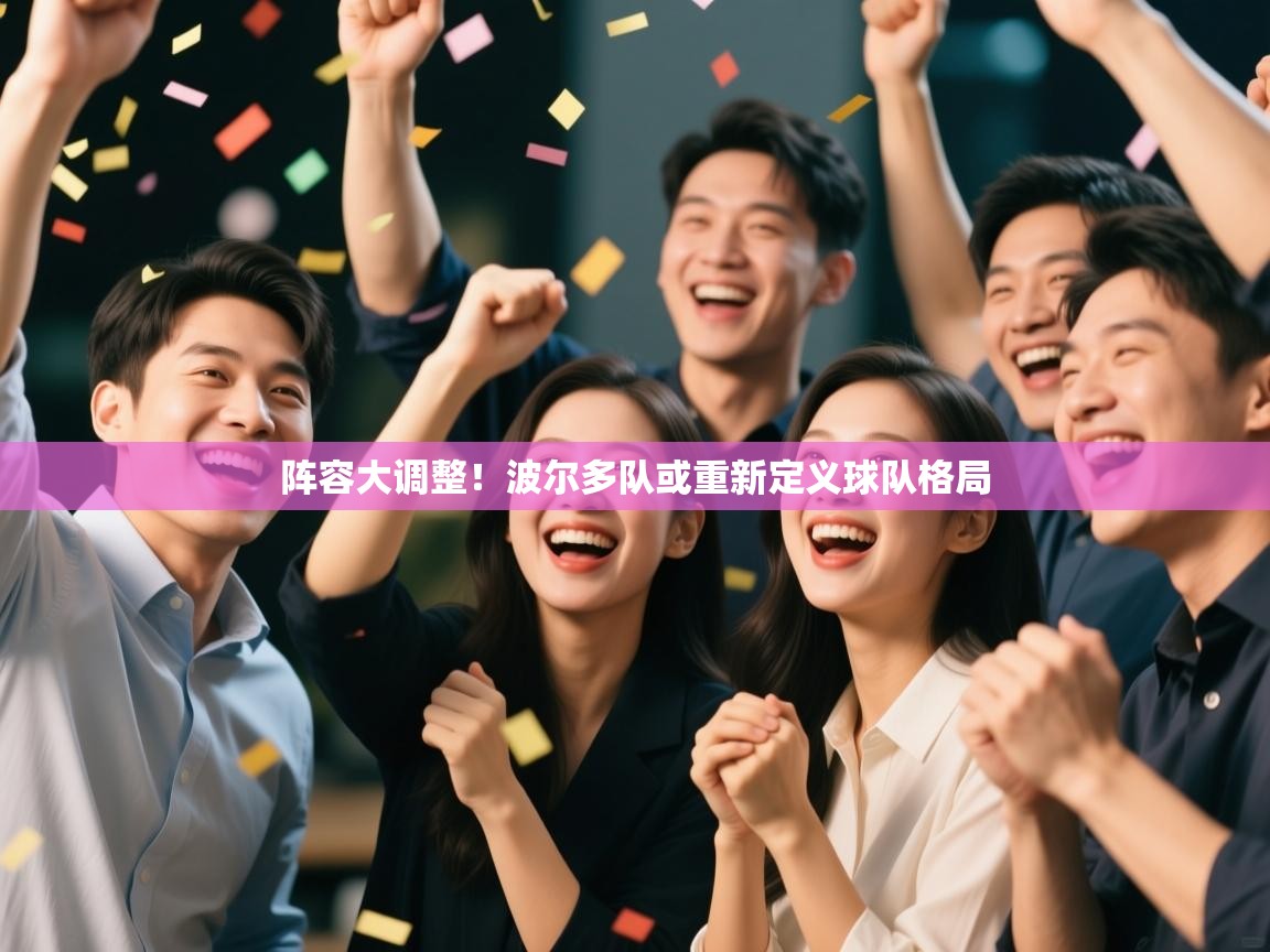 阵容大调整！波尔多队或重新定义球队格局  第1张