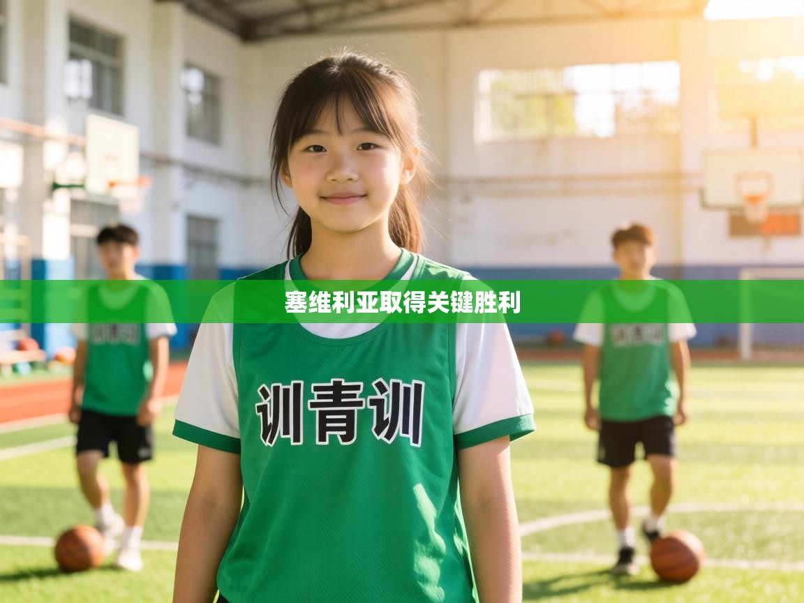 塞维利亚取得关键胜利