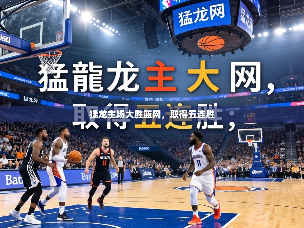 猛龙主场大胜篮网，取得五连胜  第1张