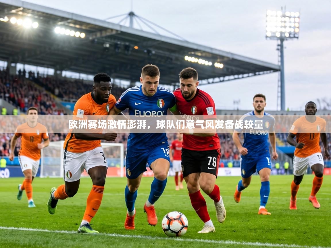 欧洲赛场激情澎湃，球队们意气风发备战较量  第1张
