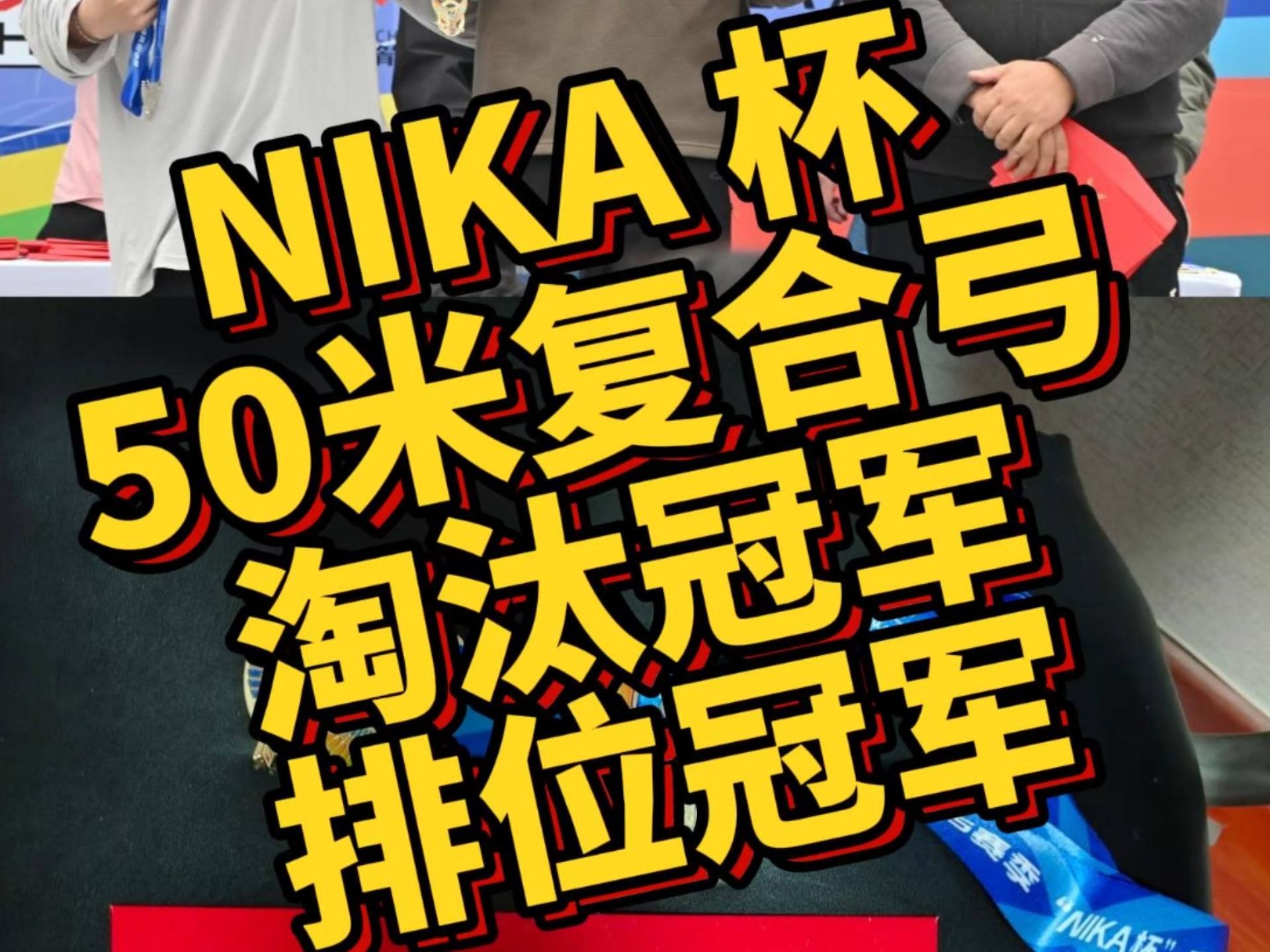 荷兰射箭选手斩获冠军,实力超群 荷兰射箭选手斩获冠军,实力超群