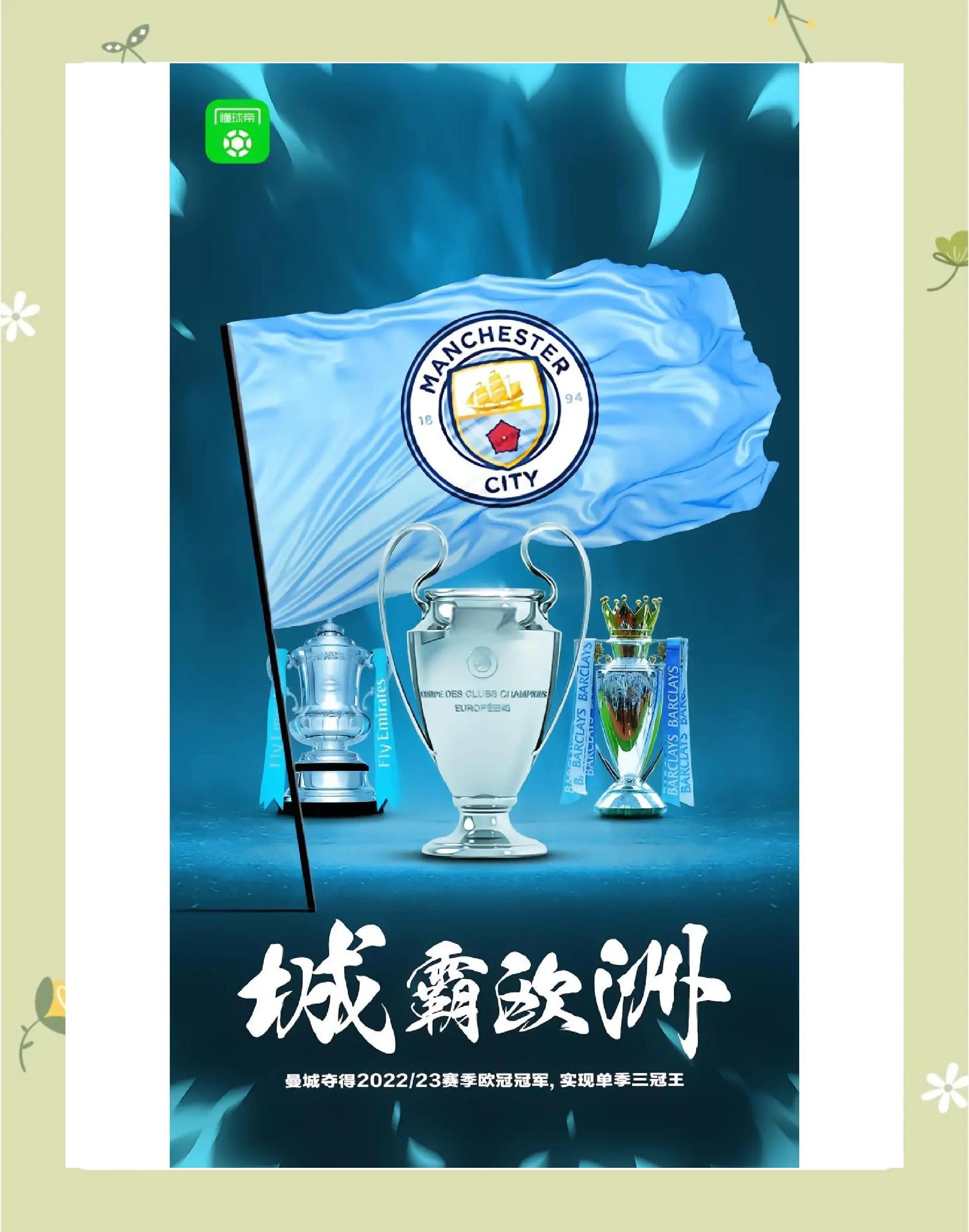 曼城大获全胜，夺走胜利宝座