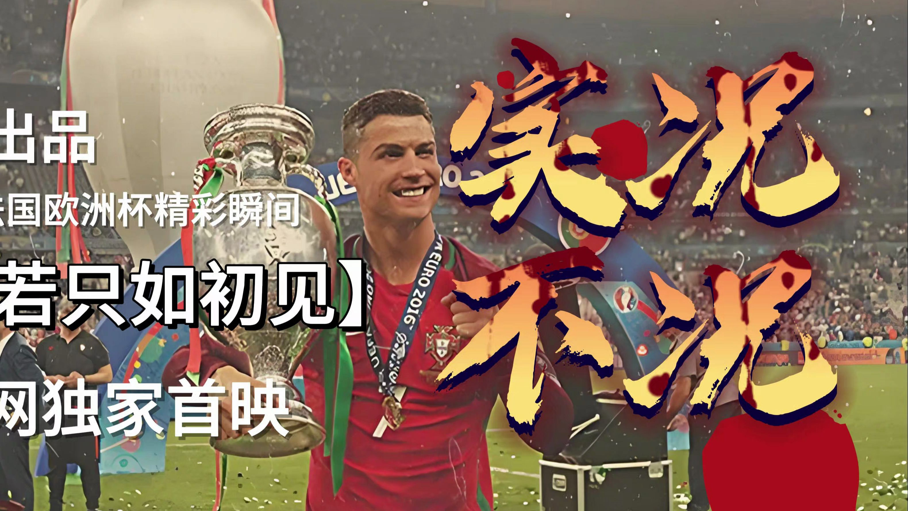 包含欧洲杯赛事风云变幻，精彩继续上演的词条